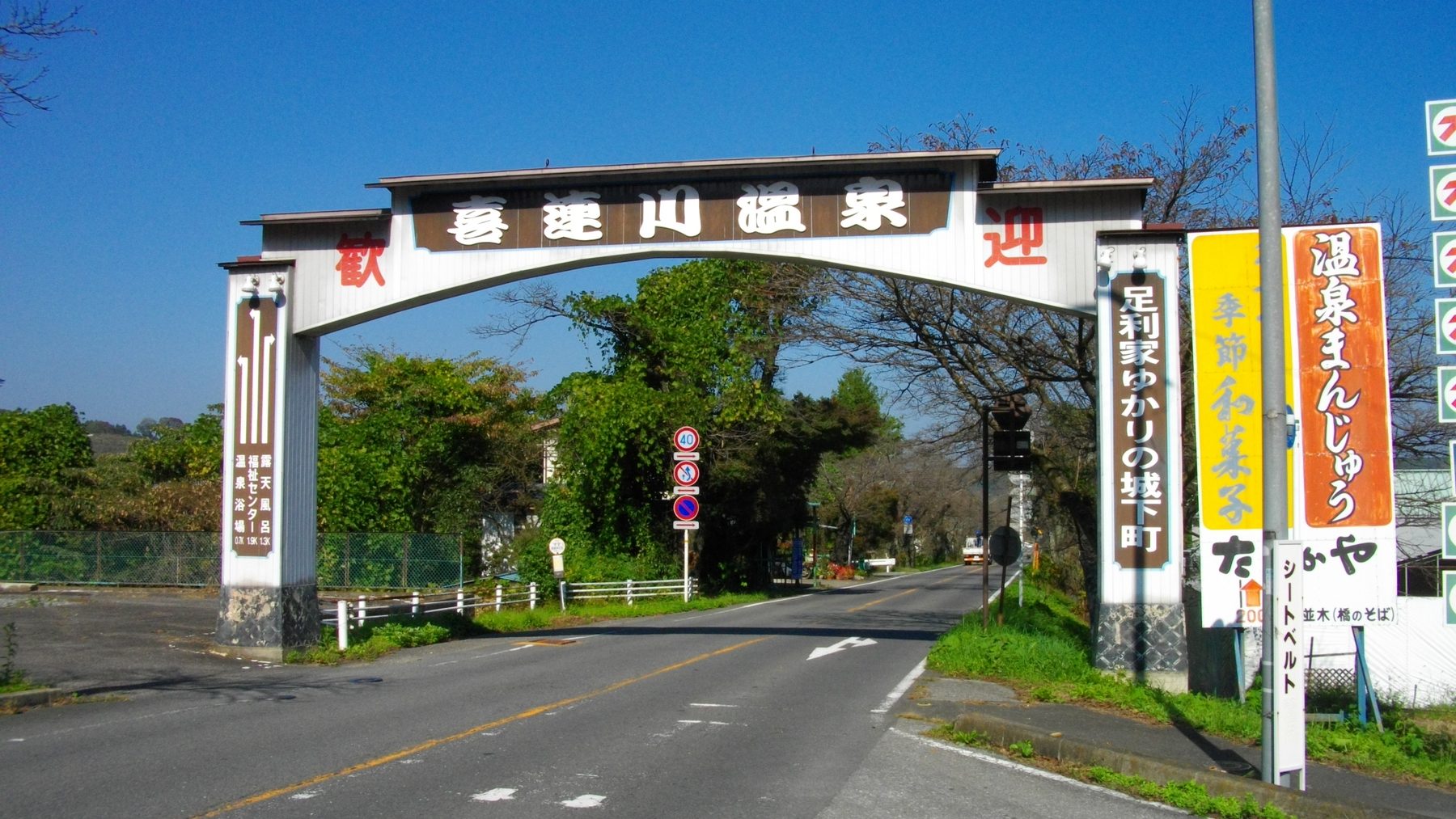喜連川温泉